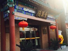 门面-北京全聚德(天安门店)