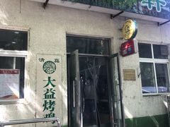 门面-大益烤鸡