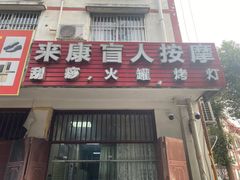 -来康盲人按摩(惠民北街店)