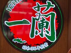 -一蘭拉面(尖沙咀店)