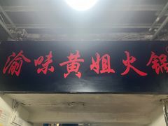 -渝味黄姐火锅(黄泥村店)