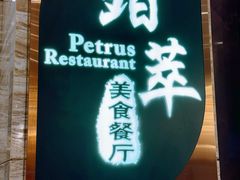 -威珀斯酒店·珀萃美食餐厅