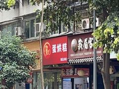 -贺记蛋烘糕(青羊第五分店)