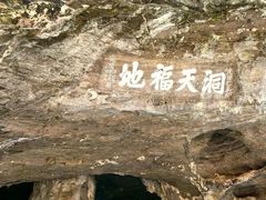 -三游洞