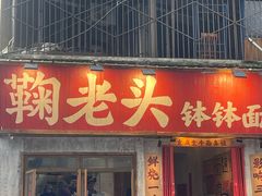 -鞠老头钵钵面(大坪店)