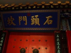 门面-石头门坎