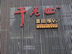 -干老四雅鱼饭店(滨江西路店)