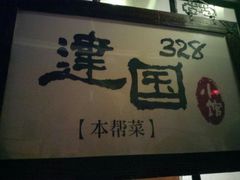 -建国328 本帮小馆·面馆