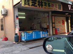 门面-宝芝林凉茶甜品屋(合兴路分店)