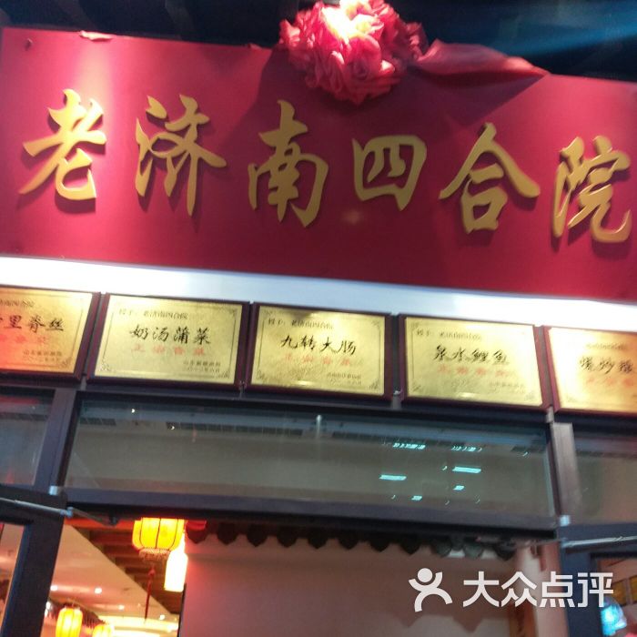 老济南四合院(宽厚里店)图片 第3张