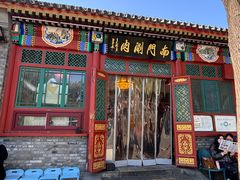 -南门涮肉(后海店)