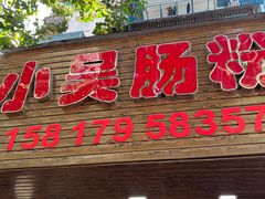 -小吴肠粉