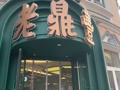 -老鼎丰(靖宇街总店)