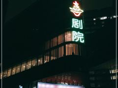 -北京喜剧院