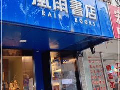 -风雨书店(下城店)