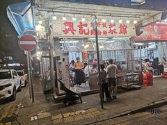 门面-兴记菜馆