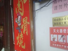 -赵元章肉骨烧(山塘街店)
