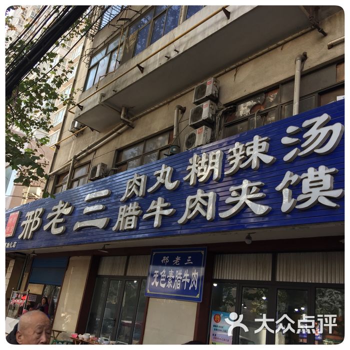 西安邢老三胡辣汤总店图片