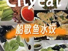 -船歌·鱼水饺青岛菜(金狮广场店)