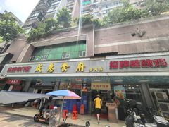 -成惠食府(赤岗店)