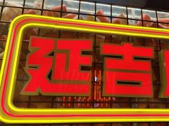 -大头叔烤鸡爪·朝鲜族烤串(天池路店)