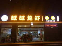 门面-旺旺龙虾(凤城六路店)