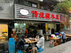 门面-汝萍传统蘸水菜(春华路总店)