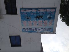 iphone_upload_pic-乡乐园蟹庄·阳澄湖农家乐