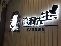 -脑洞先生非恐剧情密室(五一店)
