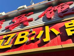 -辽B·小串(总店)