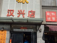 门面-宋都禾源·灌汤包子(汉兴路直营店)