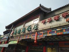 门面-烤肉宛饭庄(北新桥店)