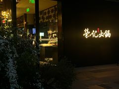 -荣记火锅(青悦城店)