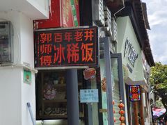 -郭师傅冰稀饭(人民路店)