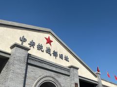 -中央统战部旧址