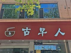 -古早人小吃店(黄河北路店)