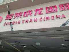 -耀莱成龙影城(东丽店)