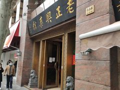 门面-老正兴菜馆(福州路店)