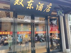 -双东酒店(东关街店)