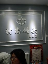 -时尚码头