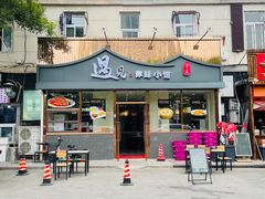 -遇见·津味小馆(恒隆广场店)