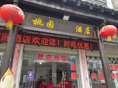 门面-桃园酒店