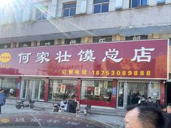 -何家壮馍店(南关总店)