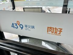-蒙都43°9羊火锅·赤峰美食(宁城店)