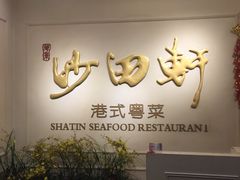 -沙田轩(古北店)