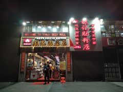 门面-荔银肠粉(广州天河华利路店)