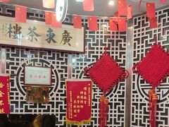 -广东茶楼(鱼峰店)