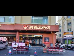 -姚稷大铁锅(东明广场店)