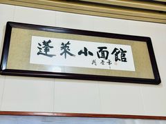 -建兴饭店蓬莱小面