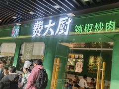 -费大厨辣椒炒肉(通州万达店)
